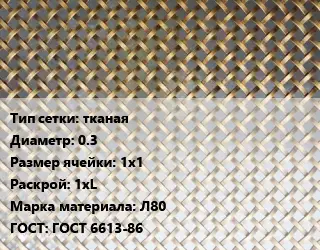 Сетка латунная тканая d=0.3 Ячейка: 1х1 1хL Марка: Л80 ГОСТ: ГОСТ 6613-86